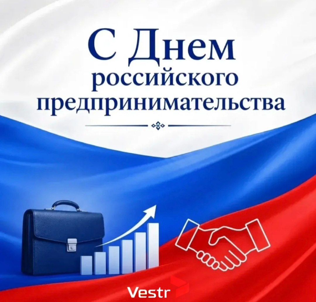 С Днём российского предпринимательства!